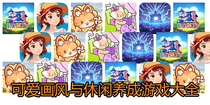 可爱画风与休闲养成游戏大全