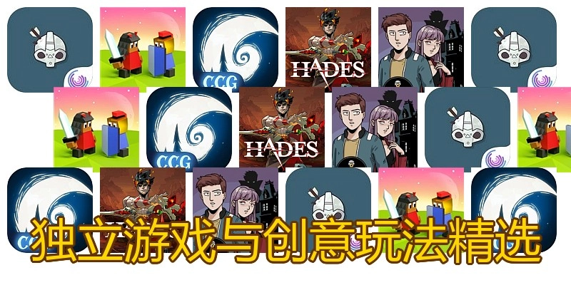 独立游戏与创意玩法精选