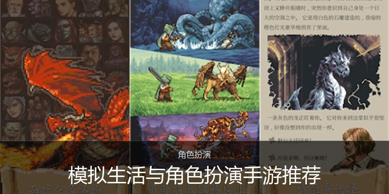 模拟生活与角色扮演手游推荐