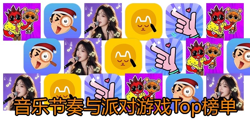 音乐节奏与派对游戏Top榜单