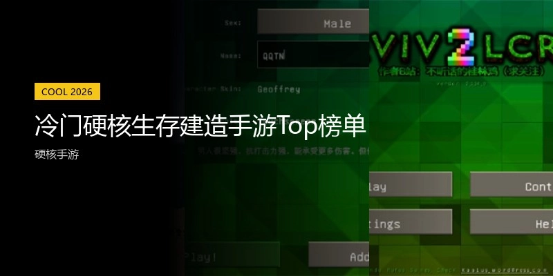 冷门硬核生存建造手游Top榜单