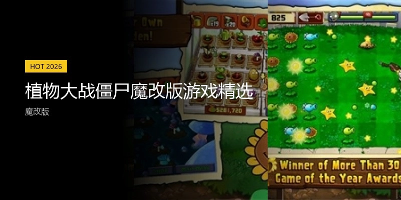 植物大战僵尸魔改版游戏精选