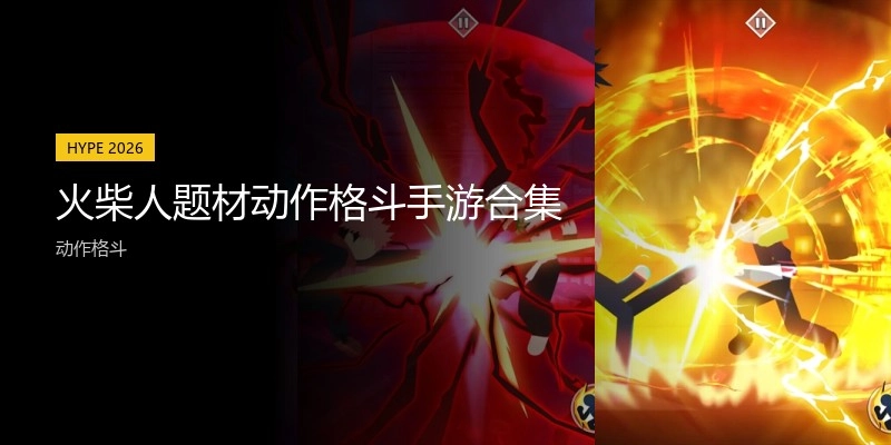 火柴人题材动作格斗手游合集