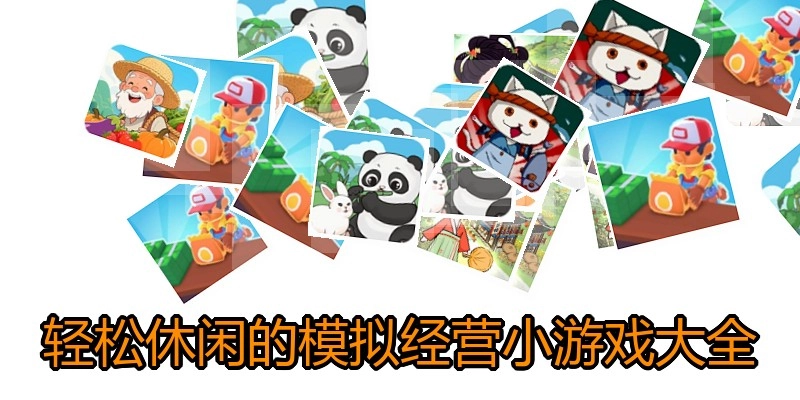 轻松休闲的模拟经营小游戏大全