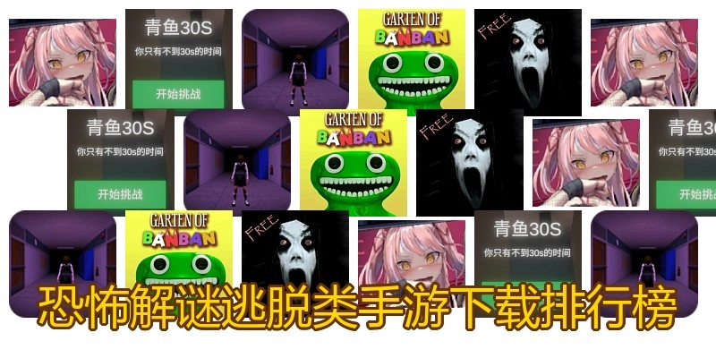 恐怖解谜逃脱类手游下载排行榜