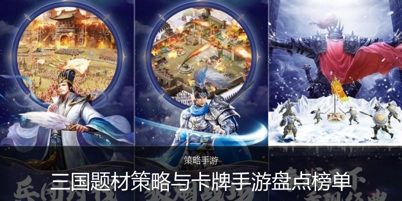 三国题材策略与卡牌手游盘点榜单