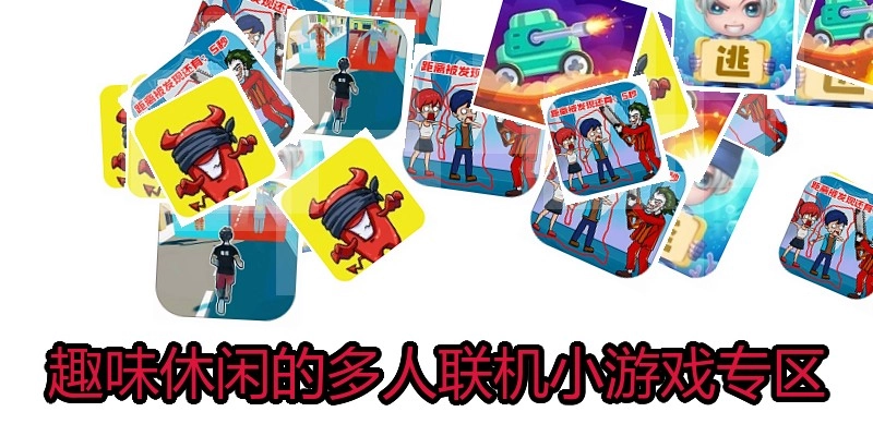 趣味休闲的多人联机小游戏专区