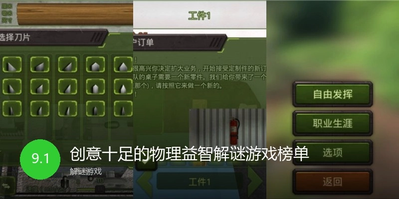 创意十足的物理益智解谜游戏榜单