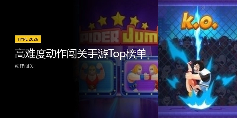高难度动作闯关手游Top榜单