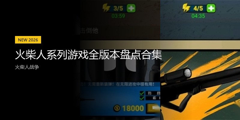 火柴人系列游戏全版本盘点合集