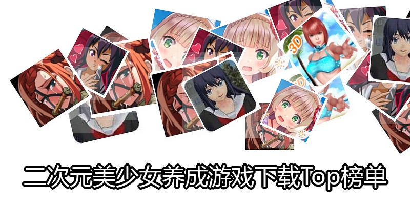 二次元美少女养成游戏下载Top榜单