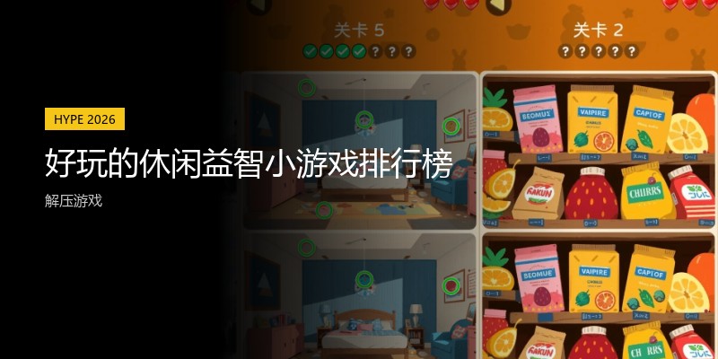 好玩的休闲益智小游戏排行榜