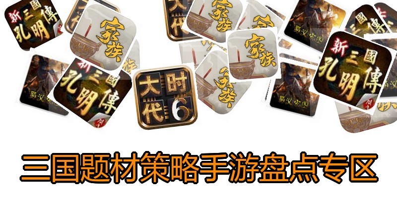 三国题材策略手游盘点专区