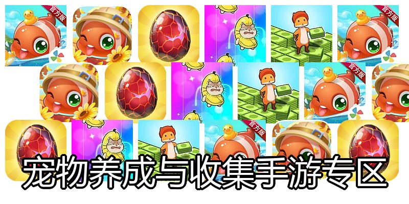 宠物养成与收集手游专区