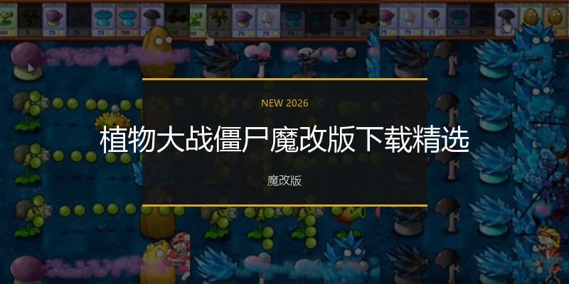 植物大战僵尸魔改版下载精选