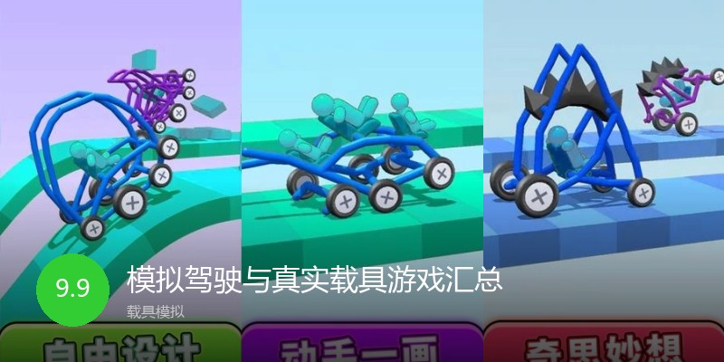 模拟驾驶与真实载具游戏汇总