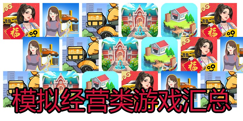 模拟经营类游戏汇总