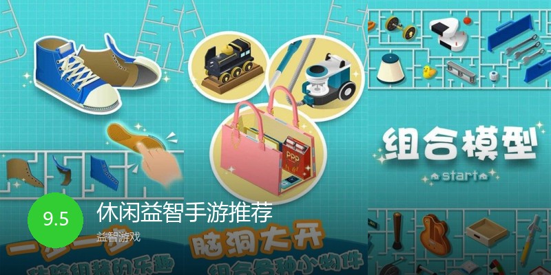 休闲益智手游推荐