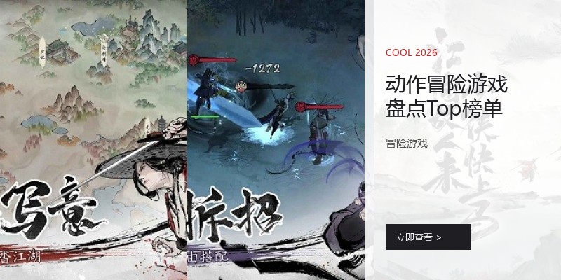 动作冒险游戏盘点Top榜单