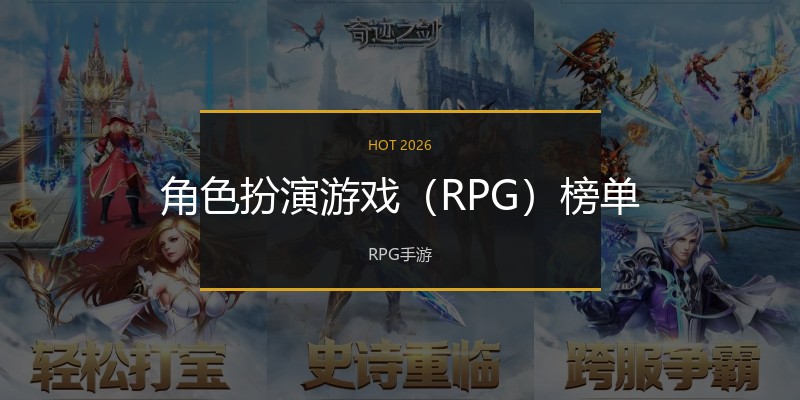 角色扮演游戏（RPG）榜单