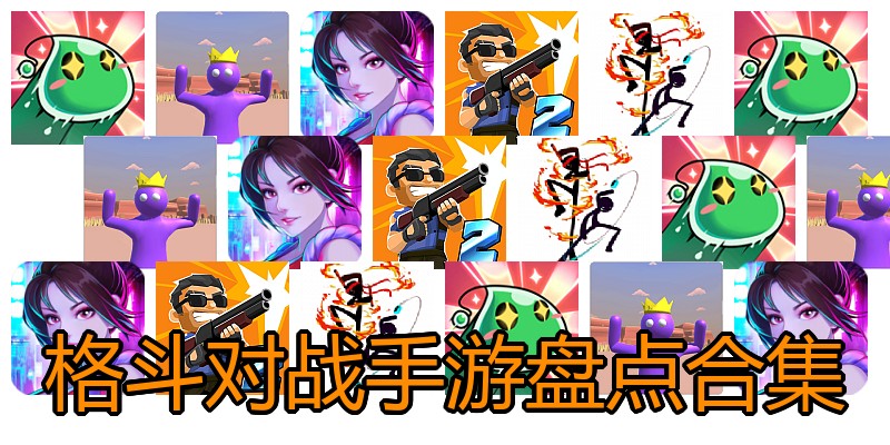 格斗对战手游盘点合集