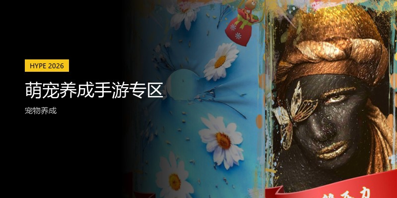 萌宠养成手游专区