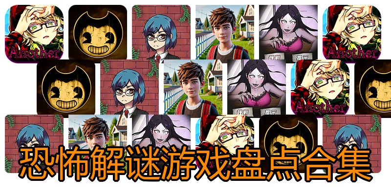 恐怖解谜游戏盘点合集