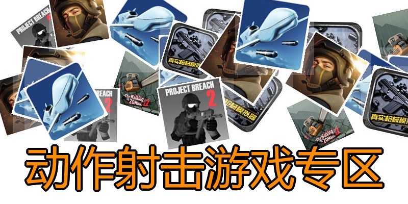 动作射击游戏专区