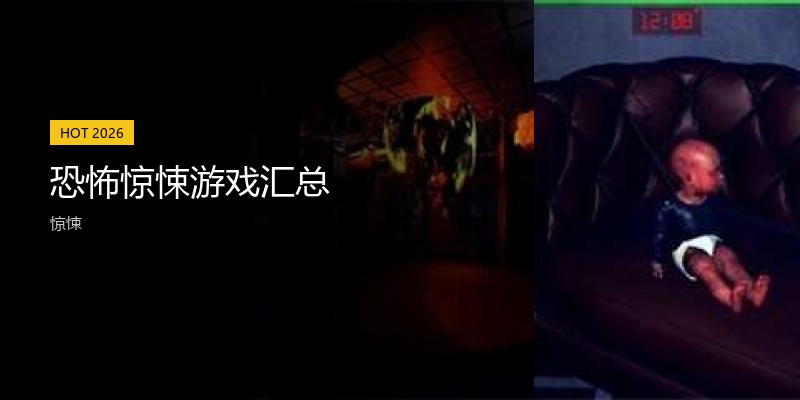 恐怖惊悚游戏汇总