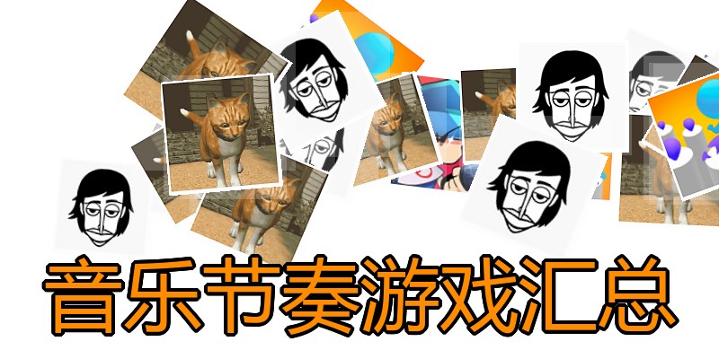 音乐节奏游戏汇总