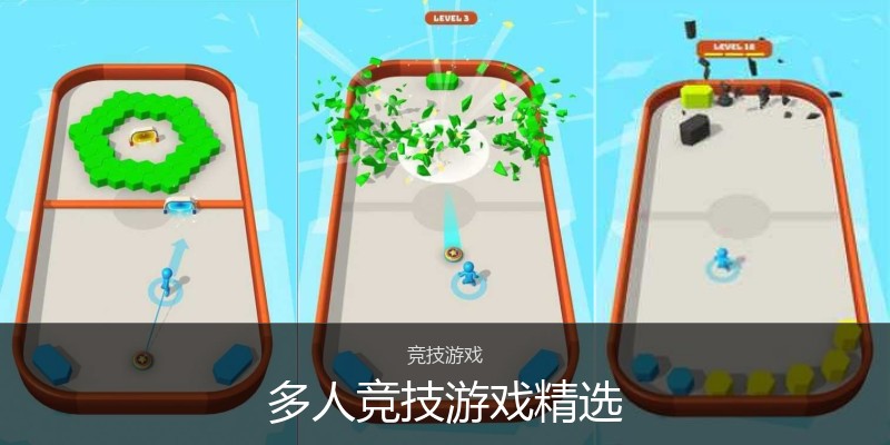 多人竞技游戏精选