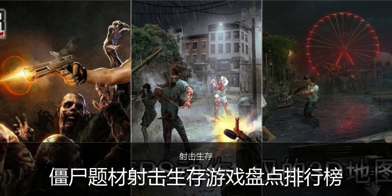 僵尸题材射击生存游戏盘点排行榜