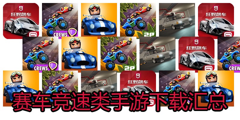 赛车竞速类手游下载汇总