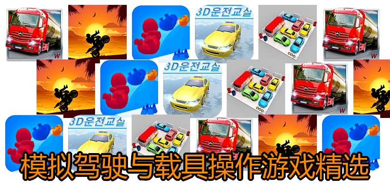 模拟驾驶与载具操作游戏精选