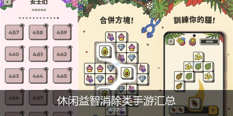休闲益智消除类手游汇总