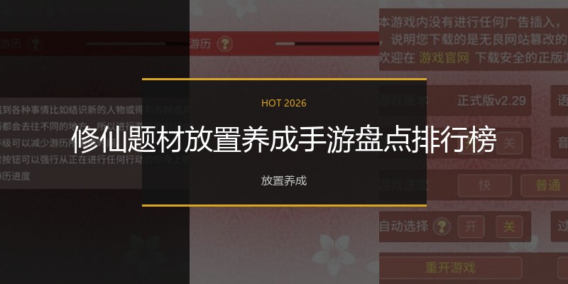 修仙题材放置养成手游盘点排行榜