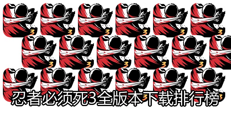 忍者必须死3全版本下载排行榜