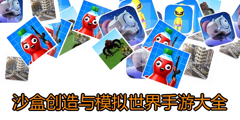 沙盒创造与模拟世界手游大全