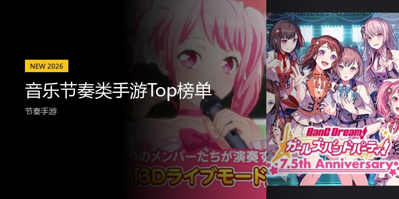 音乐节奏类手游Top榜单
