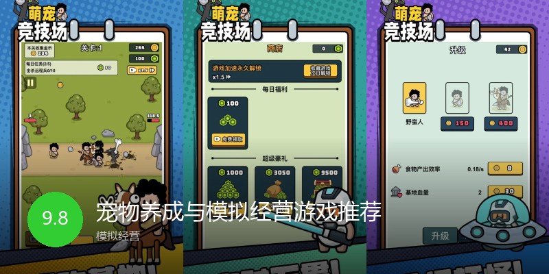 宠物养成与模拟经营游戏推荐