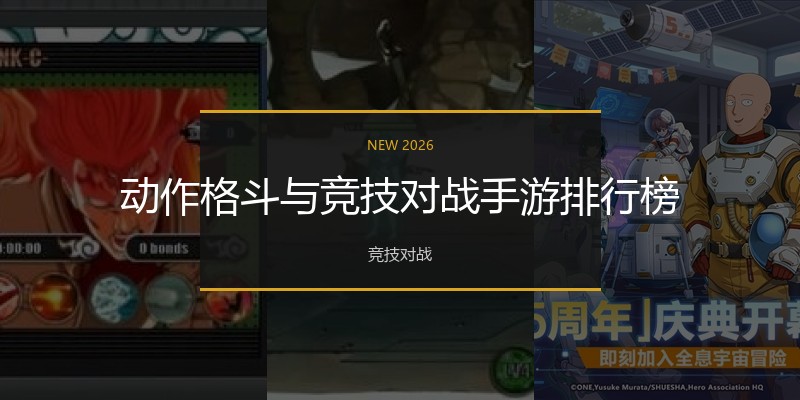 动作格斗与竞技对战手游排行榜