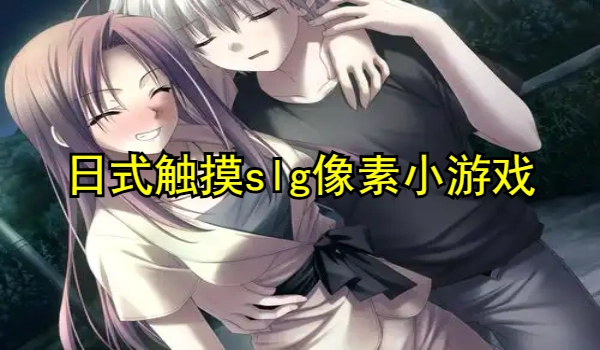 日式触摸slg像素小游戏