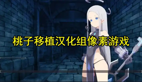桃子移植汉化组像素游戏大全