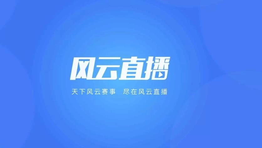 风云直播软件合集