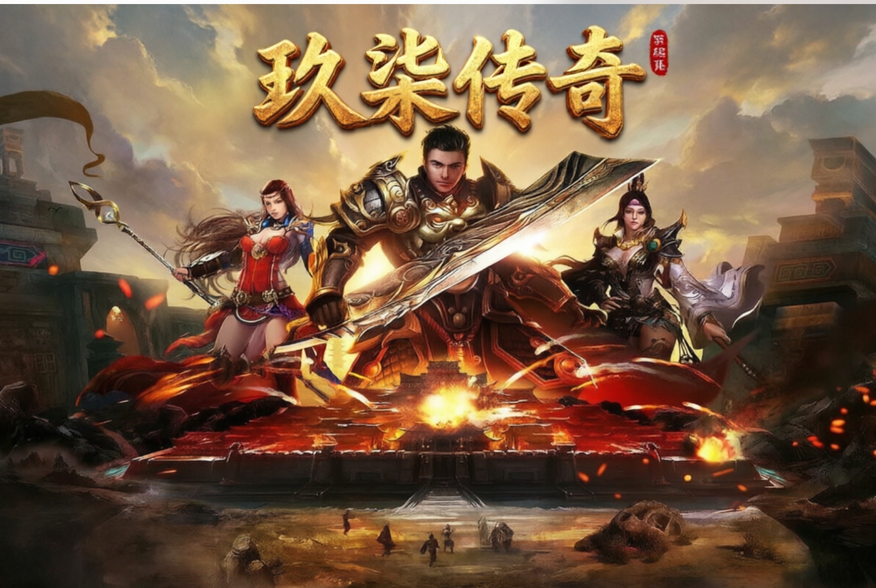 玖柒传奇传奇手游合集