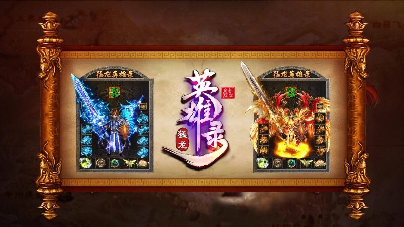 猛龙英雄录传奇官方版下载-猛龙英雄录传奇手游合集