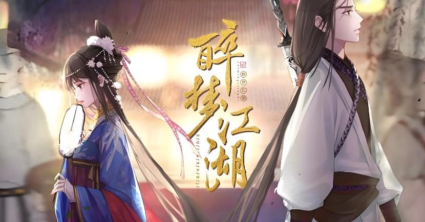 醉梦江湖版本大全