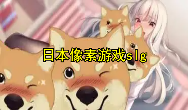 日本像素游戏slg大全