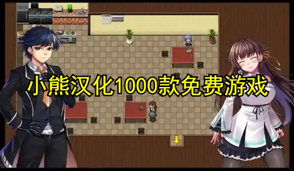 小熊汉化1000款免费游戏