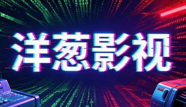 洋葱影视版本大全